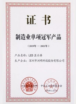 洲明科技 - 工信部制造業“單項冠軍產品”