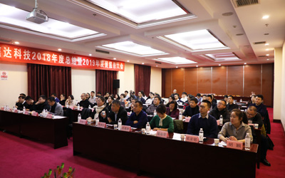 信達電通2018年度總結(jié)暨2019年發(fā)展報告大會圓滿結(jié)束