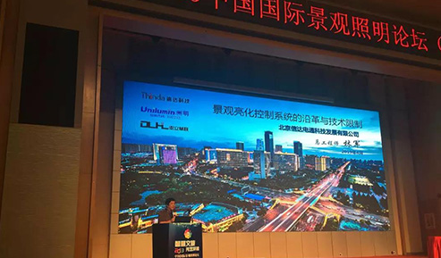 信達電通慶賀2019中國國際照明論壇圓滿結(jié)束