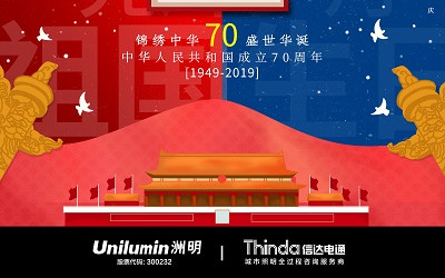 洲明·信達電通(城市照明服務商) 2019年國慶節放假通知