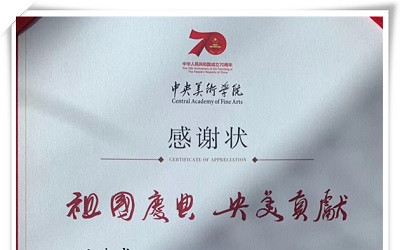 中央美術(shù)學(xué)院就香山夜景提升項目致謝王春龍先生