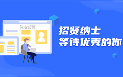信達誠聘 | 招賢納士，等待優秀的你！