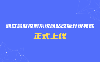 鼎立慧聯控制系統網站改版升級完成，正式上線！