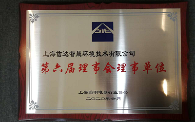 上海信達智晟獲選上海照明電器行業(yè)協(xié)會第六屆理事會理事單位