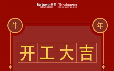 開工大吉！新的一年，“牛”轉(zhuǎn)乾坤！