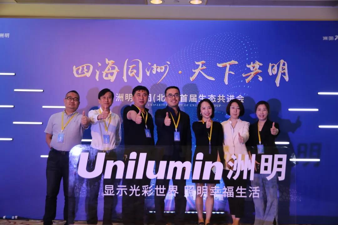 信達電通受邀出席洲明集團（北京）首屆生態共進會，對話行業未來