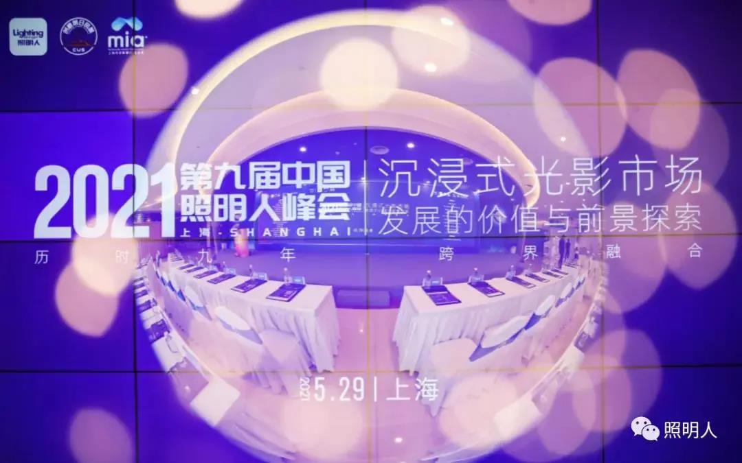 大咖齊聚共話城市照明新風向，聚力前行推進照明行業新發展