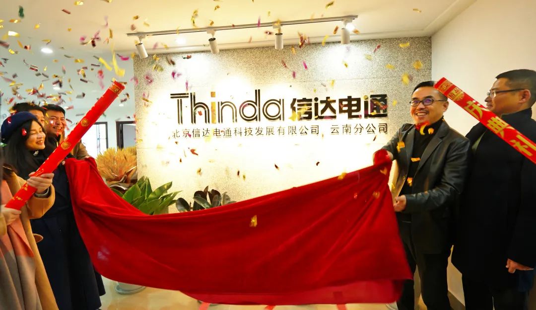 信達(dá)電通云南分公司正式成立，開啟新征程！
