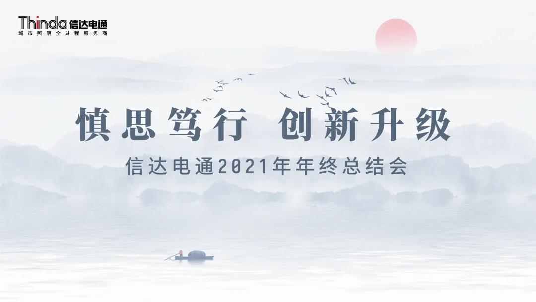 慎思篤行 創(chuàng)新升級(jí)|信達(dá)電通2021年度年終總結(jié)會(huì)圓滿召開(kāi)