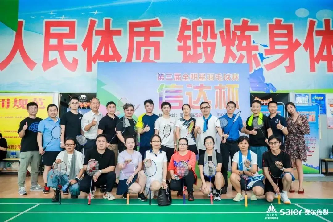 輕羽飛揚，活力綻放｜2023“信達杯”第三屆全明星羽毛球賽圓滿落幕