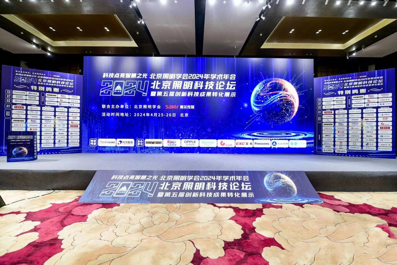 與北照有個(gè)約會——信達(dá)集團(tuán)參加2024北京照明科技論壇并榮獲“優(yōu)秀合作伙伴”