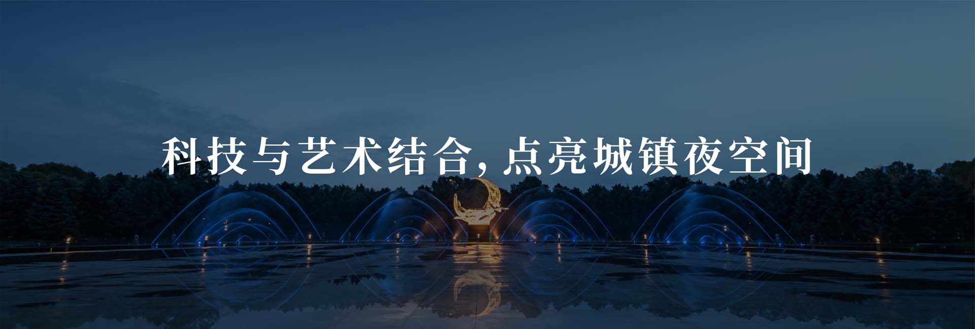 信達(dá)景觀照明